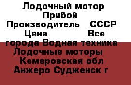 Лодочный мотор Прибой › Производитель ­ СССР › Цена ­ 20 000 - Все города Водная техника » Лодочные моторы   . Кемеровская обл.,Анжеро-Судженск г.